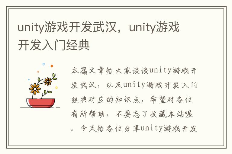 unity游戏开发武汉，unity游戏开发入门经典