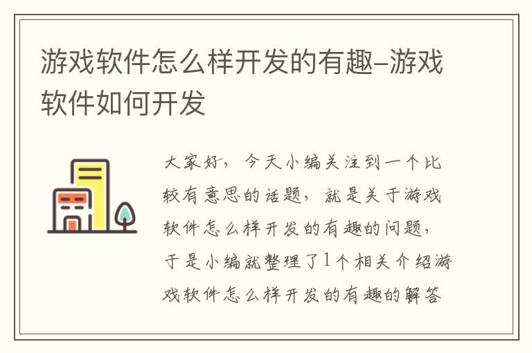 游戏软件怎么样开发的有趣-游戏软件如何开发