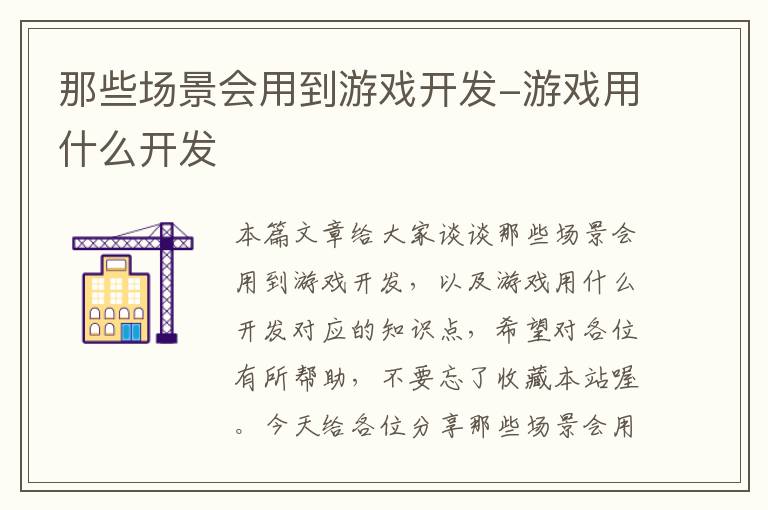 那些场景会用到游戏开发-游戏用什么开发