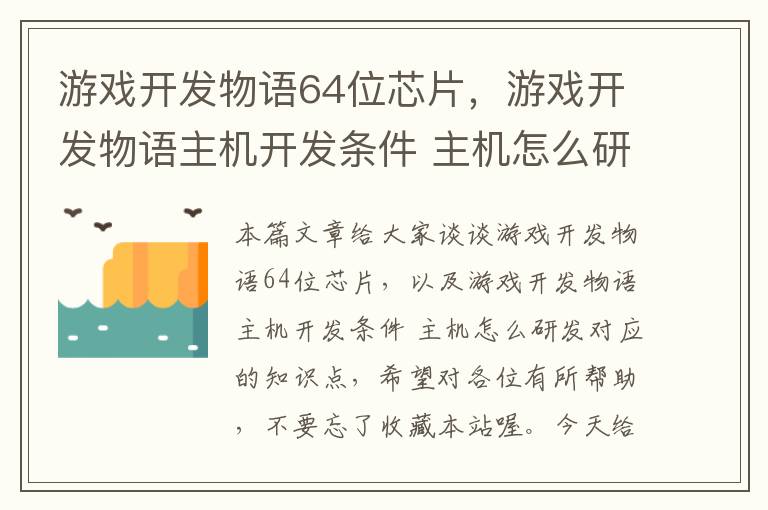 游戏开发物语64位芯片，游戏开发物语主机开发条件 主机怎么研发