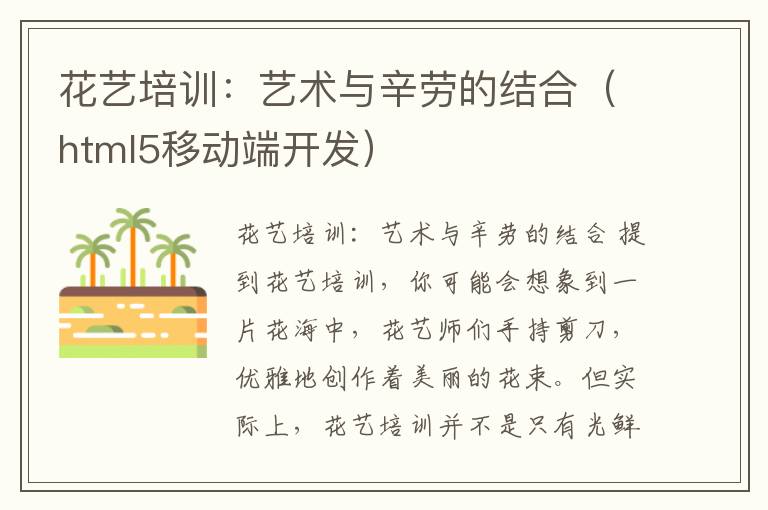 花艺培训：艺术与辛劳的结合（html5移动端开发）