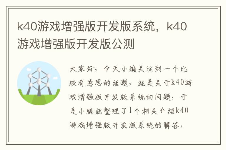 k40游戏增强版开发版系统，k40游戏增强版开发版公测