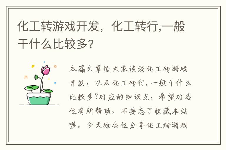 化工转游戏开发，化工转行,一般干什么比较多?