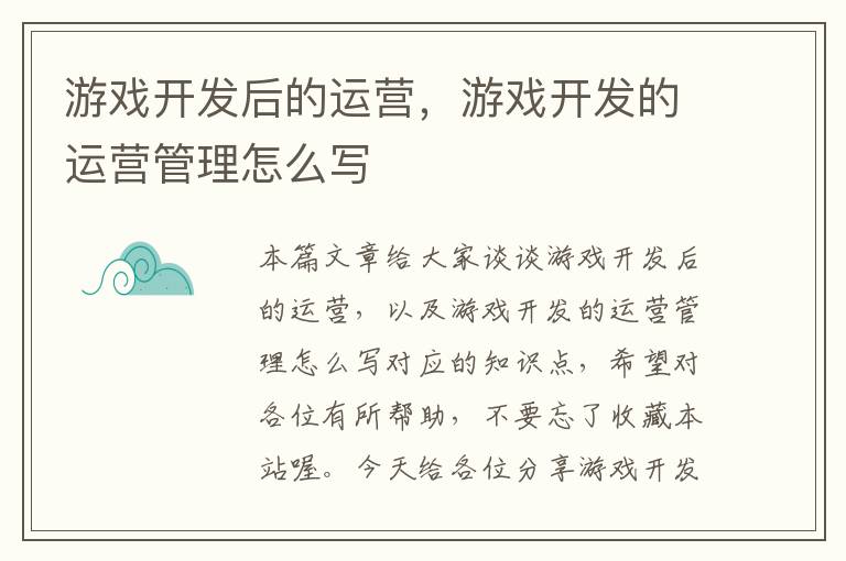 游戏开发后的运营，游戏开发的运营管理怎么写