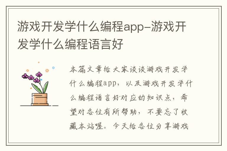 游戏开发学什么编程app-游戏开发学什么编程语言好