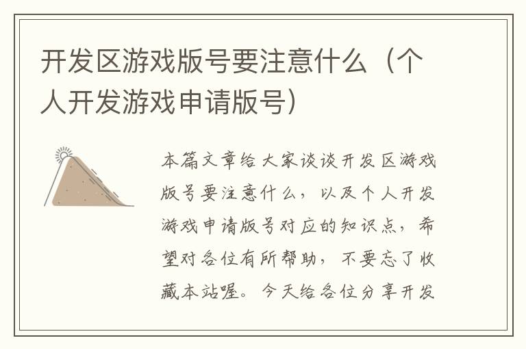 开发区游戏版号要注意什么（个人开发游戏申请版号）