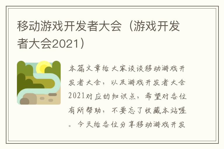 移动游戏开发者大会（游戏开发者大会2021）