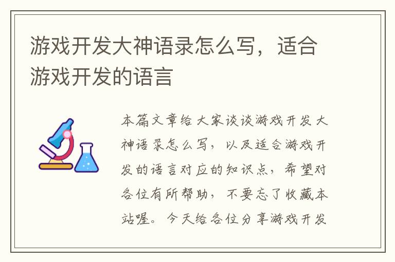 游戏开发大神语录怎么写，适合游戏开发的语言