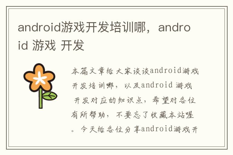 android游戏开发培训哪，android 游戏 开发