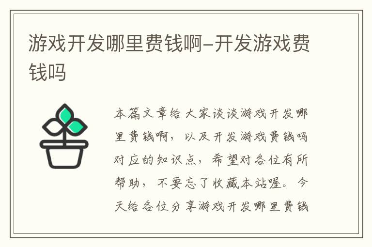 游戏开发哪里费钱啊-开发游戏费钱吗