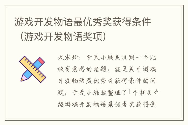 游戏开发物语最优秀奖获得条件（游戏开发物语奖项）