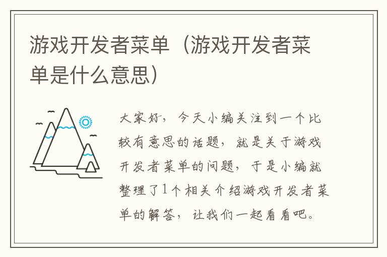 游戏开发者菜单（游戏开发者菜单是什么意思）