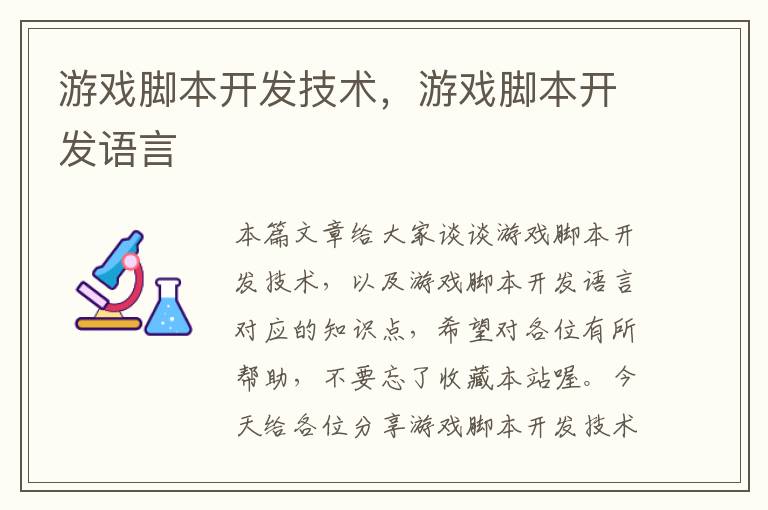 游戏脚本开发技术，游戏脚本开发语言