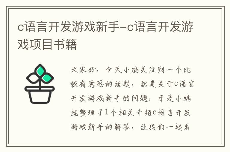 c语言开发游戏新手-c语言开发游戏项目书籍