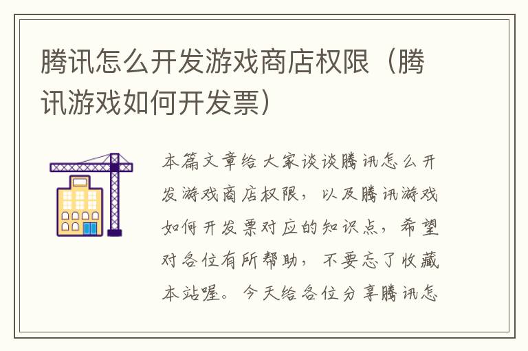 腾讯怎么开发游戏商店权限（腾讯游戏如何开发票）