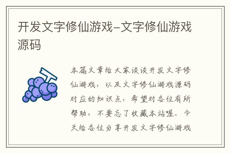 开发文字修仙游戏-文字修仙游戏源码