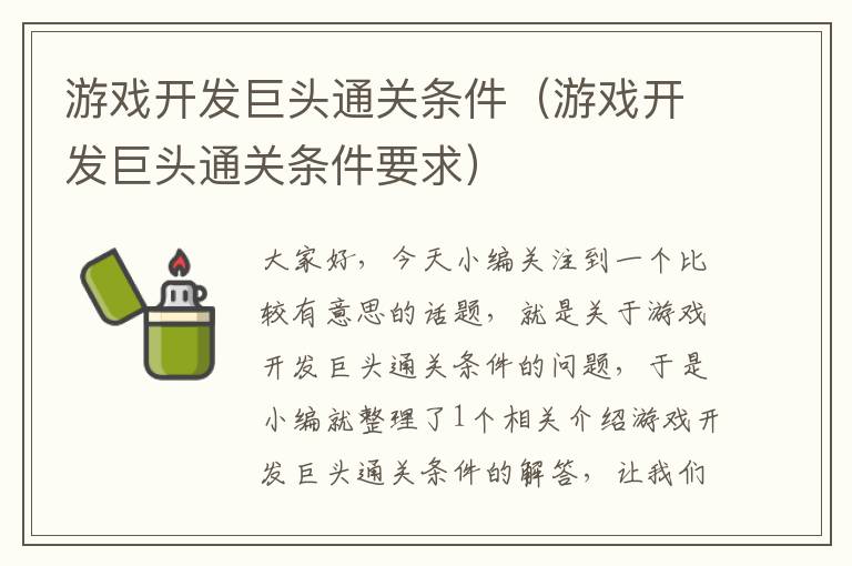 游戏开发巨头通关条件（游戏开发巨头通关条件要求）