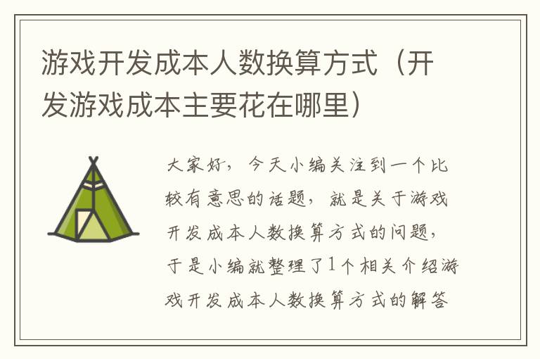 游戏开发成本人数换算方式（开发游戏成本主要花在哪里）