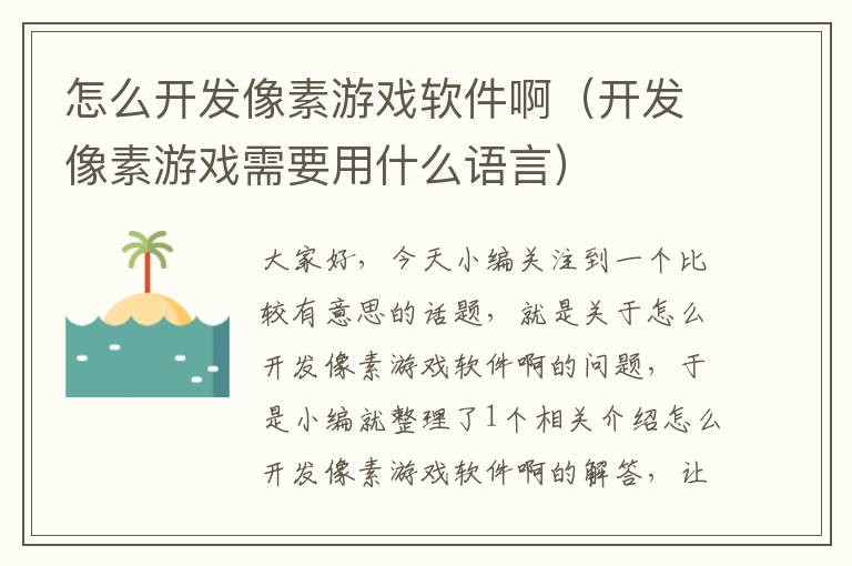 怎么开发像素游戏软件啊（开发像素游戏需要用什么语言）