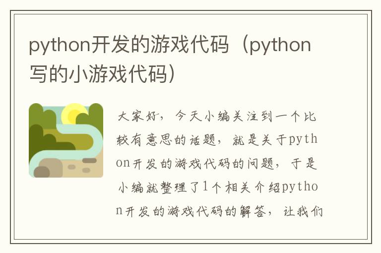 python开发的游戏代码（python写的小游戏代码）