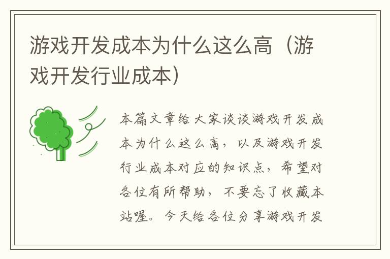 游戏开发成本为什么这么高（游戏开发行业成本）