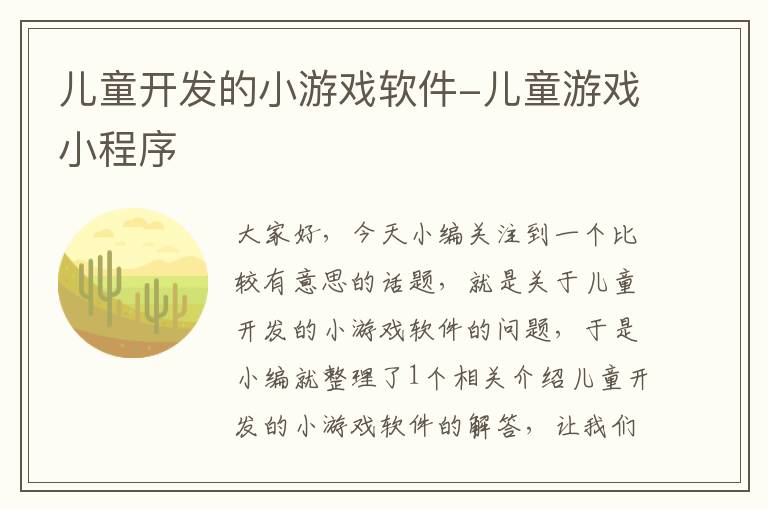 儿童开发的小游戏软件-儿童游戏小程序