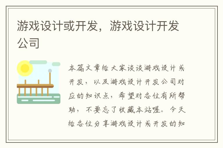 游戏设计或开发，游戏设计开发公司