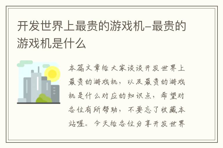 开发世界上最贵的游戏机-最贵的游戏机是什么