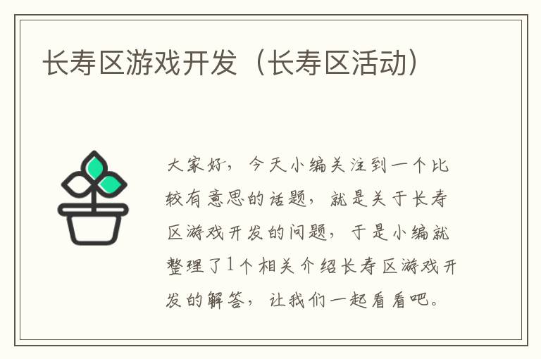 长寿区游戏开发（长寿区活动）