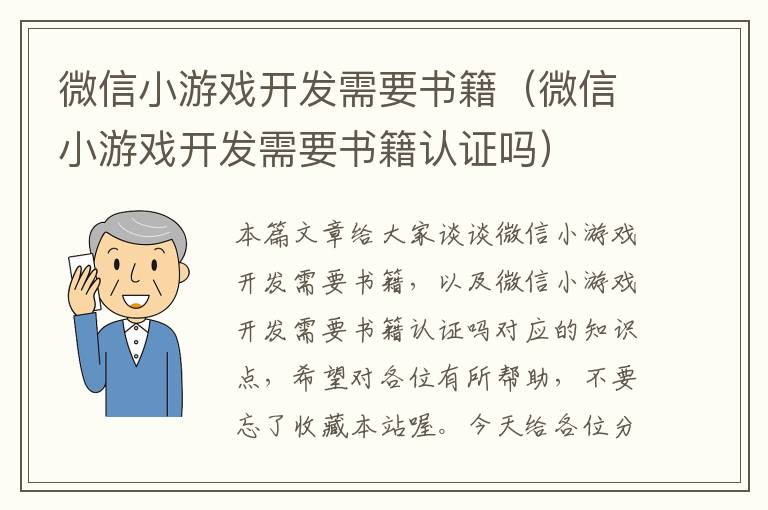 微信小游戏开发需要书籍（微信小游戏开发需要书籍认证吗）