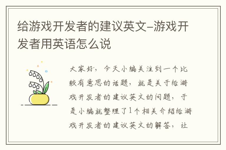 给游戏开发者的建议英文-游戏开发者用英语怎么说