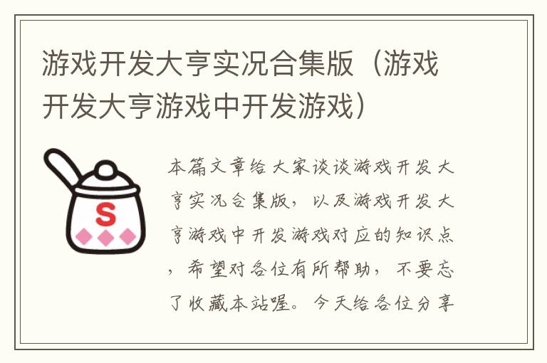 游戏开发大亨实况合集版（游戏开发大亨游戏中开发游戏）