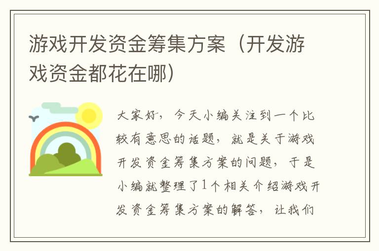 游戏开发资金筹集方案（开发游戏资金都花在哪）