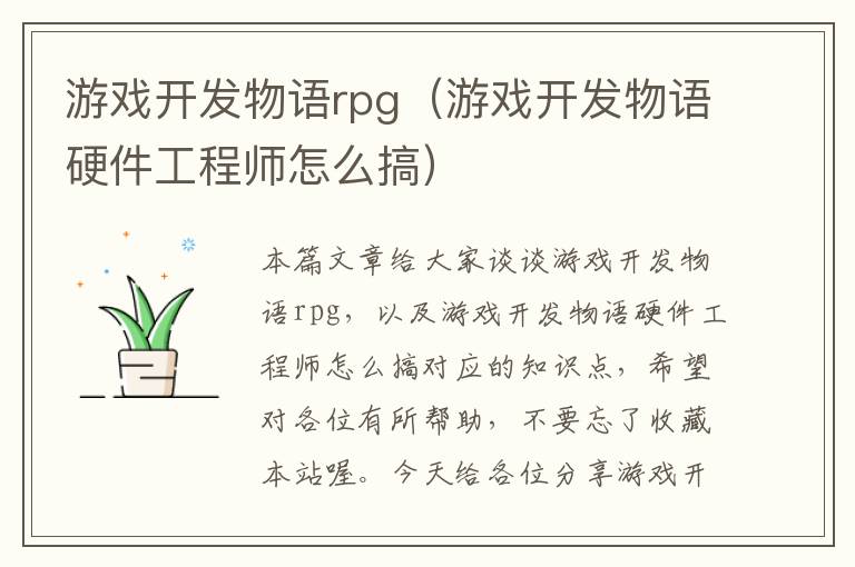 游戏开发物语rpg（游戏开发物语硬件工程师怎么搞）