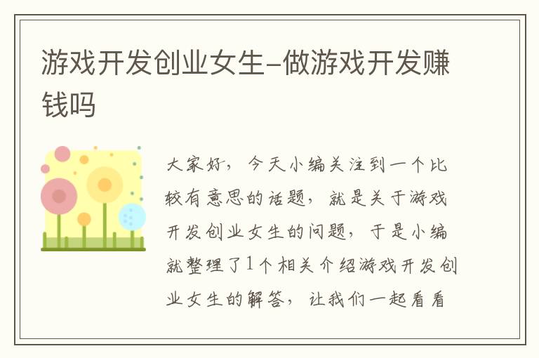 游戏开发创业女生-做游戏开发赚钱吗