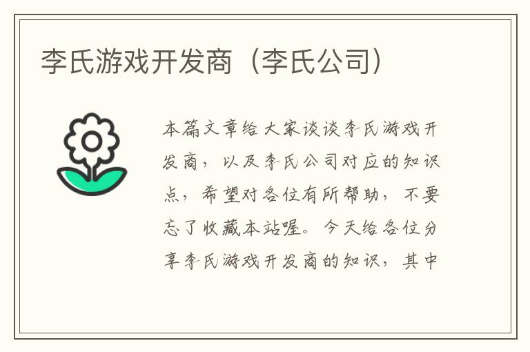 李氏游戏开发商（李氏公司）