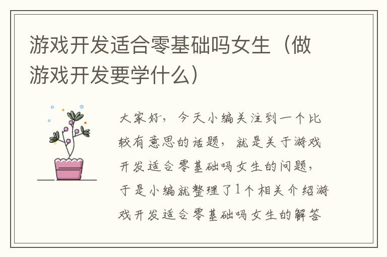 游戏开发适合零基础吗女生（做游戏开发要学什么）