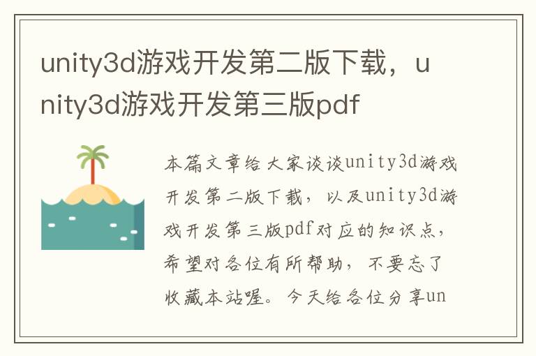 unity3d游戏开发第二版下载，unity3d游戏开发第三版pdf