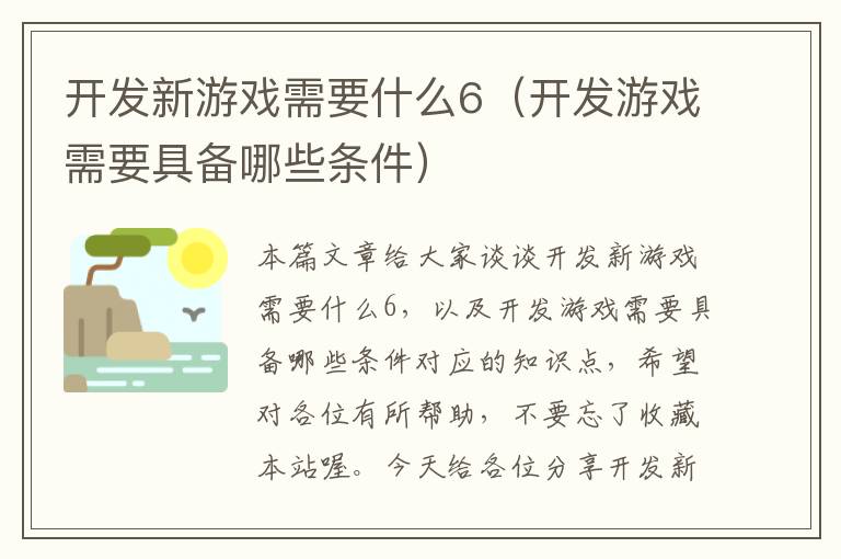 开发新游戏需要什么6（开发游戏需要具备哪些条件）