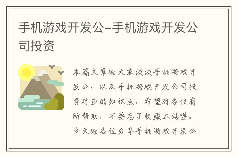 手机游戏开发公-手机游戏开发公司投资