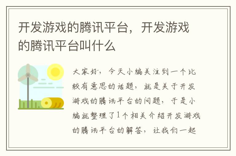 开发游戏的腾讯平台，开发游戏的腾讯平台叫什么