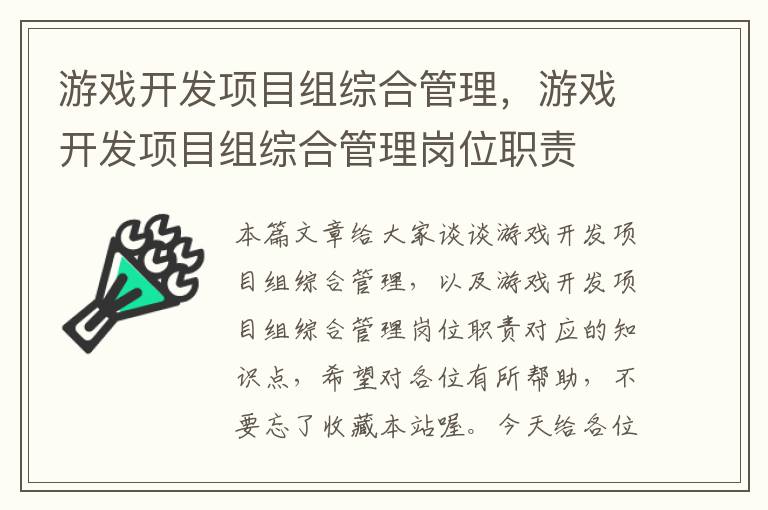 游戏开发项目组综合管理，游戏开发项目组综合管理岗位职责