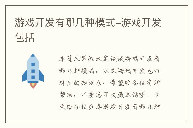 游戏开发有哪几种模式-游戏开发包括