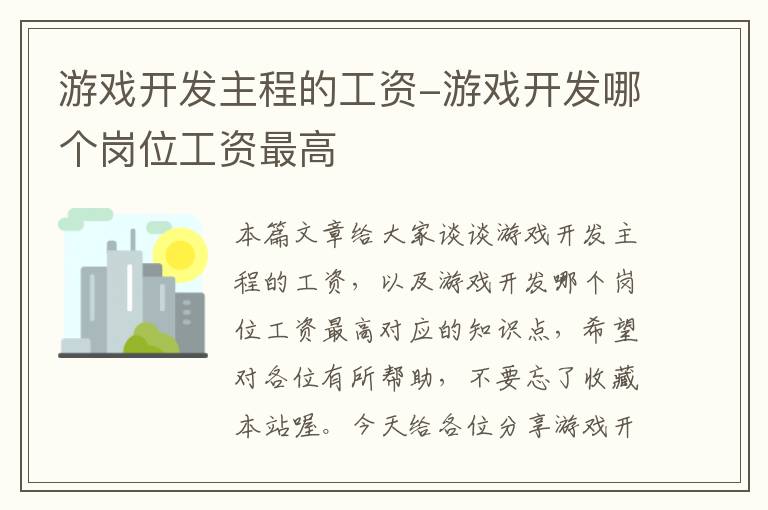 游戏开发主程的工资-游戏开发哪个岗位工资最高