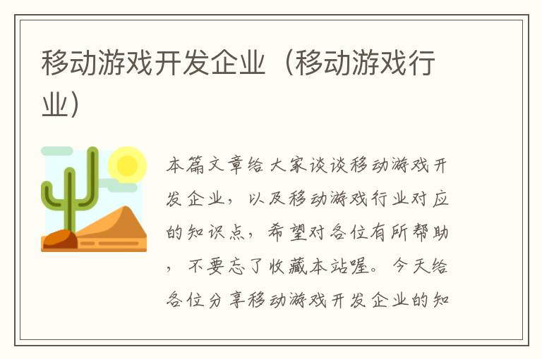 移动游戏开发企业（移动游戏行业）