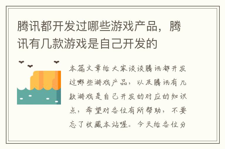 腾讯都开发过哪些游戏产品，腾讯有几款游戏是自己开发的