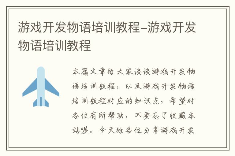 游戏开发物语培训教程-游戏开发物语培训教程