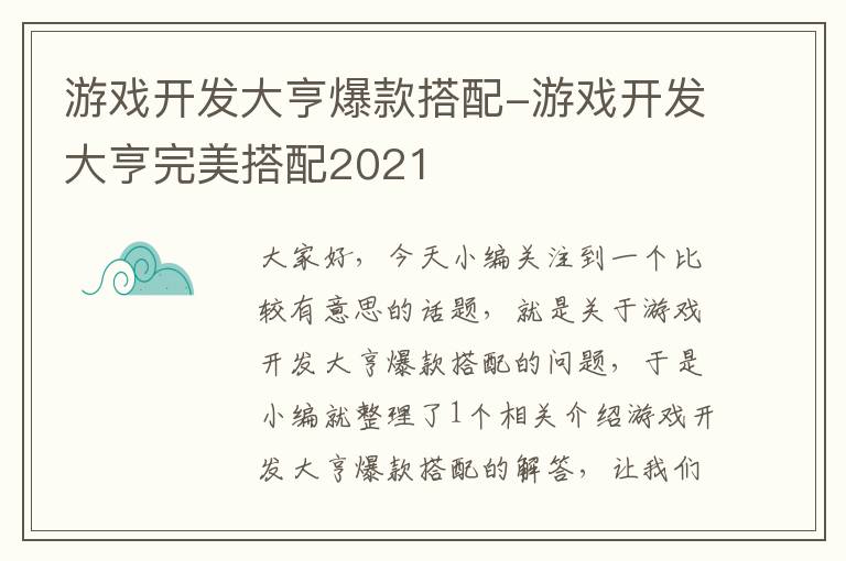 游戏开发大亨爆款搭配-游戏开发大亨完美搭配2021