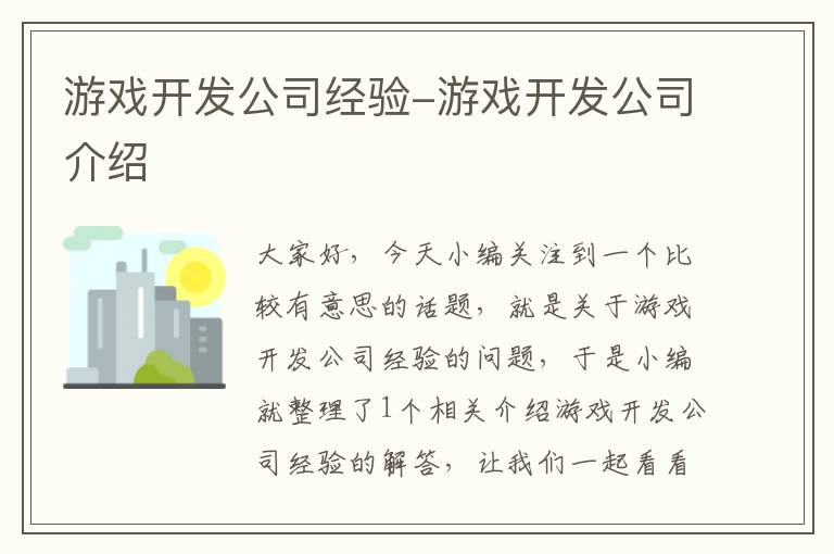 游戏开发公司经验-游戏开发公司介绍