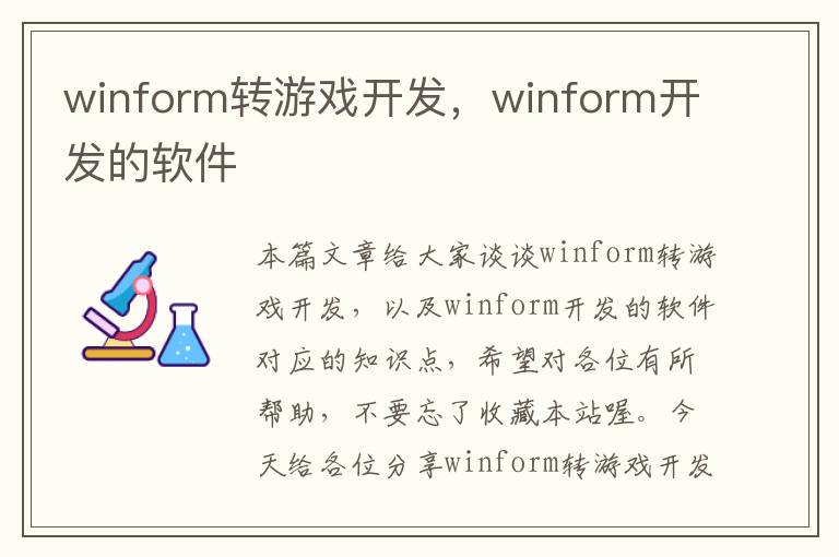 winform转游戏开发，winform开发的软件